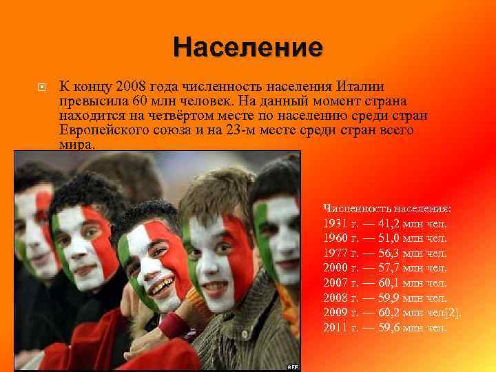 Численность населения италии