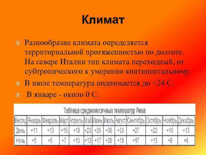 Температура в италии. Средняя температура в Италии. Тип климата Италии. Климат Италии таблица. Климат Италии средние температуры.