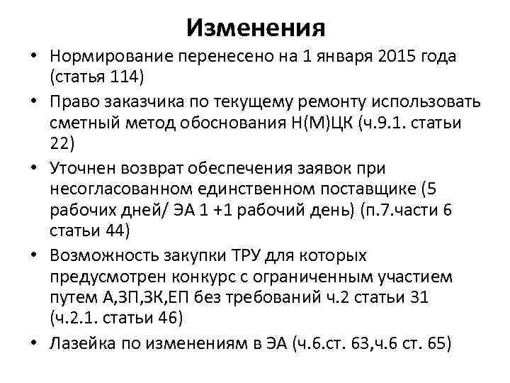 Изменения • Нормирование перенесено на 1 января 2015 года (статья 114) • Право заказчика