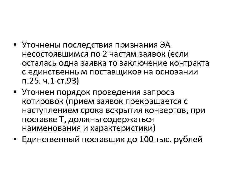  • Уточнены последствия признания ЭА несостоявшимся по 2 частям заявок (если осталась одна