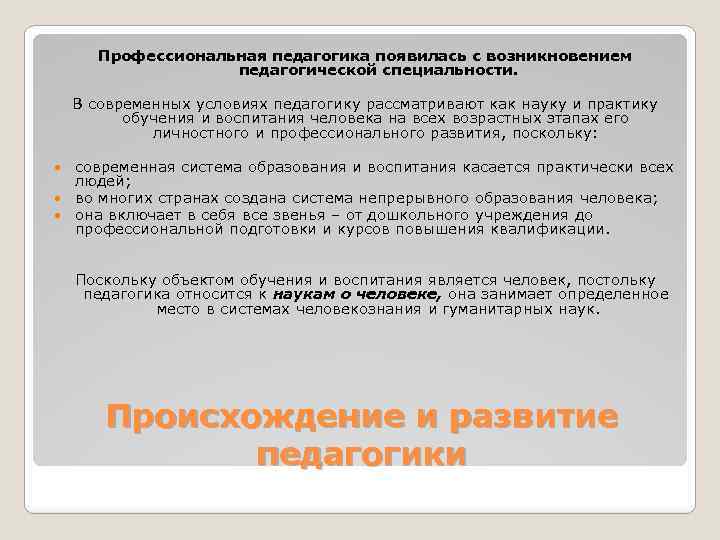 Практика обучения и воспитания. Педагогика ФК И С появилась. Возникновение педагогики физической культуры. Современная педагогика рассматривается как педагогика. В какое время появилась «педагогика ФК И С»?.