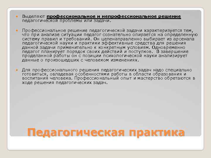  Выделяют профессиональное и непрофессиональное решение педагогической проблемы или задачи. Профессиональное решение педагогической задачи