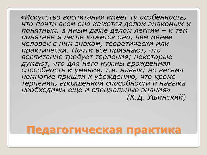  «Искусство воспитания имеет ту особенность, что почти всем оно кажется делом знакомым и