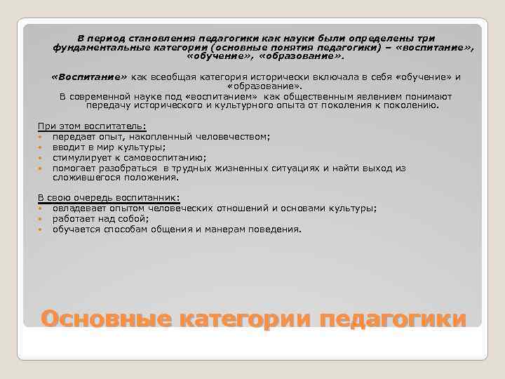 В период становления педагогики как науки были определены три фундаментальные категории (основные понятия педагогики)