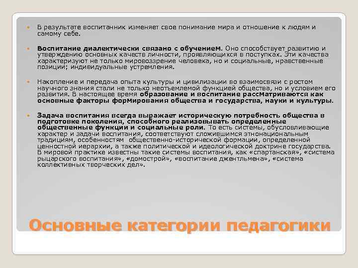  В результате воспитанник изменяет свое понимание мира и отношение к людям и самому