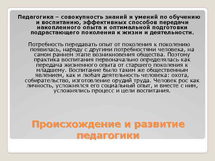 Педагогика – совокупность знаний и умений по обучению и воспитанию, эффективных способов передачи накопленного