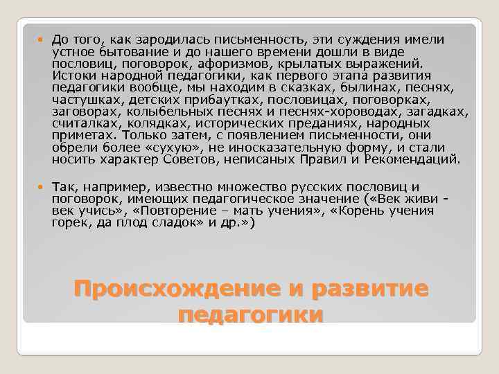  До того, как зародилась письменность, эти суждения имели устное бытование и до нашего
