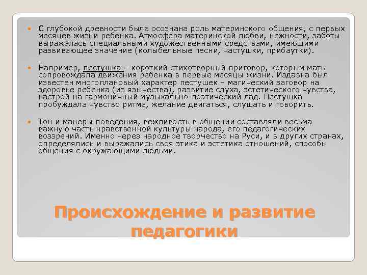  С глубокой древности была осознана роль материнского общения, с первых месяцев жизни ребенка.