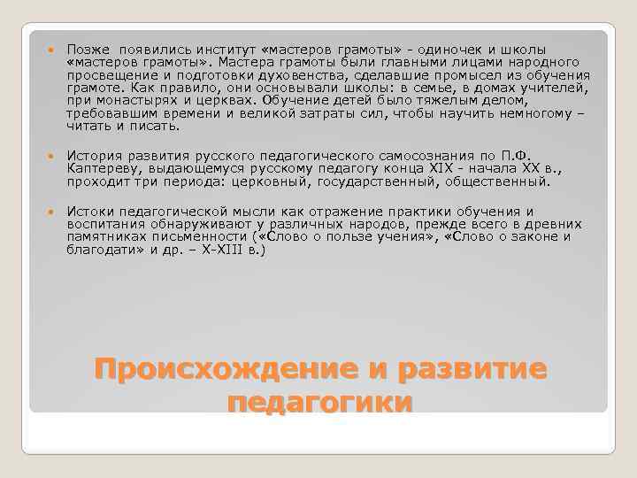  Позже появились институт «мастеров грамоты» - одиночек и школы «мастеров грамоты» . Мастера