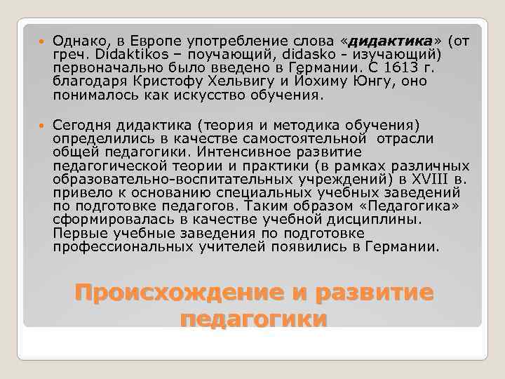  Однако, в Европе употребление слова «дидактика» (от греч. Didaktikos – поучающий, didasko -