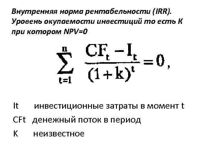 Внутренняя норма рентабельности инвестиционного проекта формула