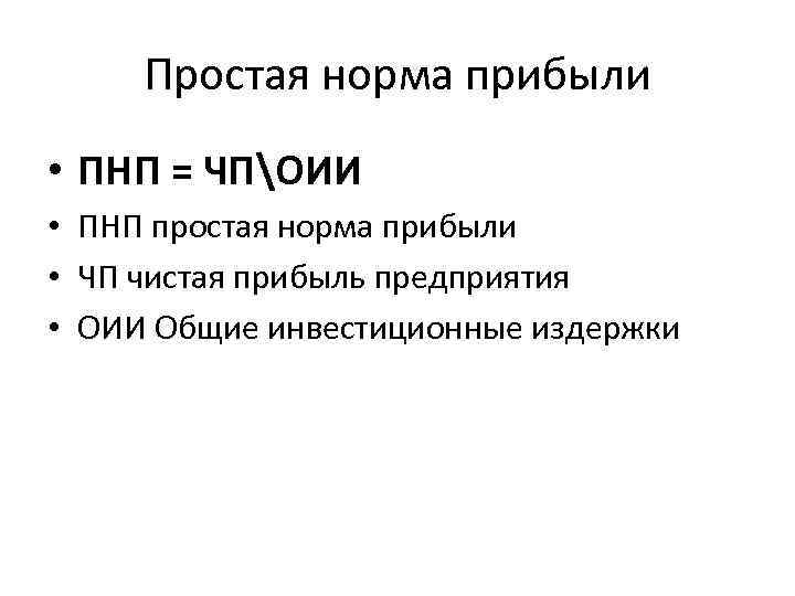 Простая норма прибыли • ПНП = ЧПОИИ • ПНП простая норма прибыли • ЧП