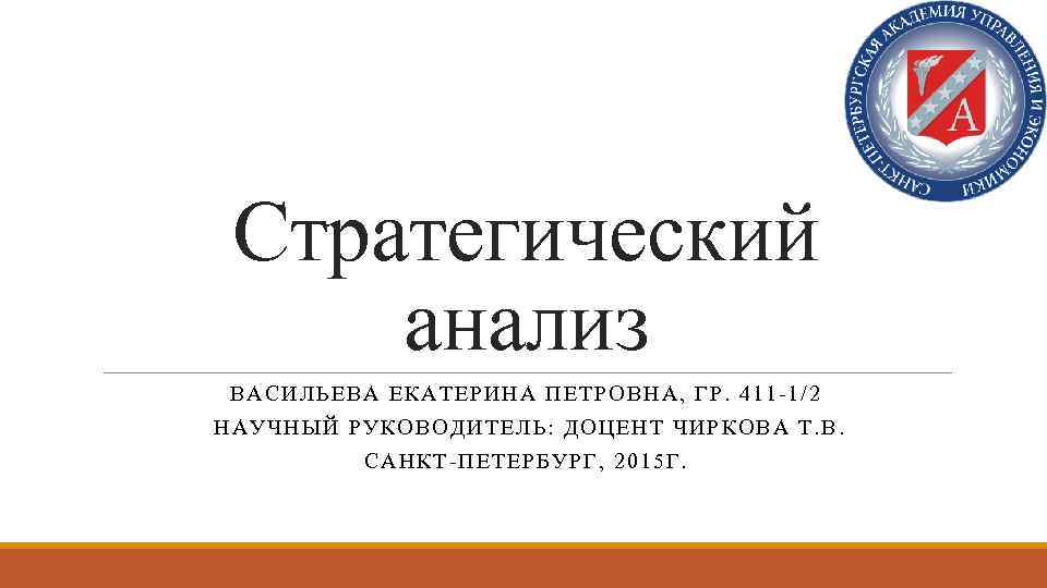 Стратегический анализ ВАСИЛ ЬЕВА Е КА ТЕ РИН А П ЕТРОВНА, ГР. 411 -1/2