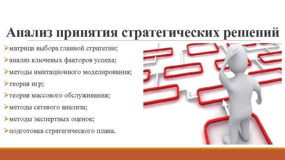 Анализ принятия стратегических решений Øматрица выбора главной стратегии; Øанализ ключевых факторов успеха; Øметоды имитационного