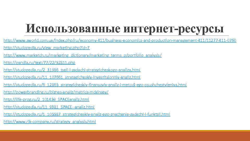 Использованные интернет-ресурсы http: //www. sworld. com. ua/index. php/ru/economy-411/business-economics-and-production-management-411/11277 -411 -0760 http: //studopedia. ru/view_marketing. php?