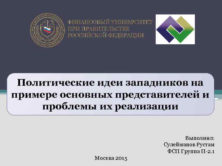 Политические идеи западников на примере основных представителей и проблемы их реализации Выполнил: Сулейманов Рустам