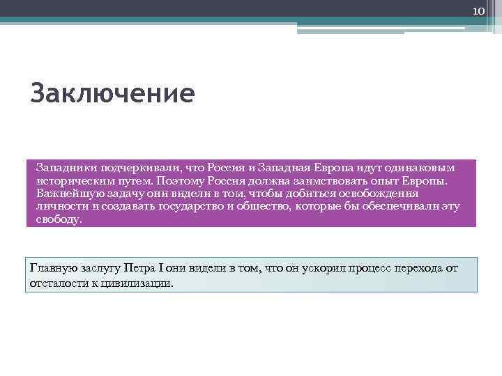 10 Заключение Западники подчеркивали, что Россия и Западная Европа идут одинаковым историческим путем. Поэтому