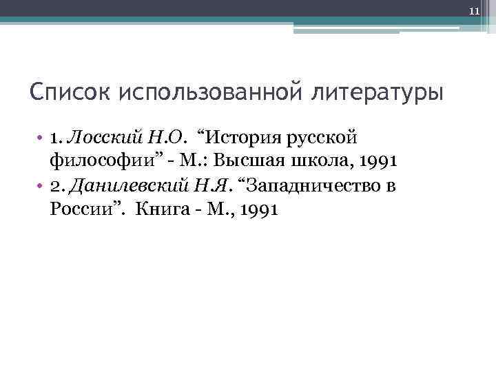 11 Список использованной литературы • 1. Лосский Н. О. “История русской философии” - М.