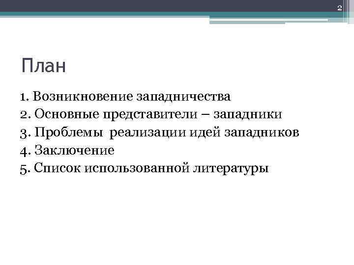 2 План 1. Возникновение западничества 2. Основные представители – западники 3. Проблемы реализации идей