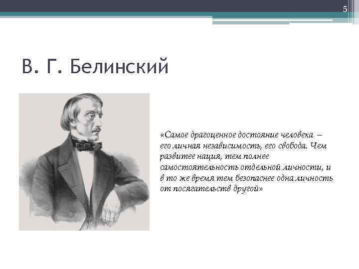 5 В. Г. Белинский «Самое драгоценное достояние человека — его личная независимость, его свобода.