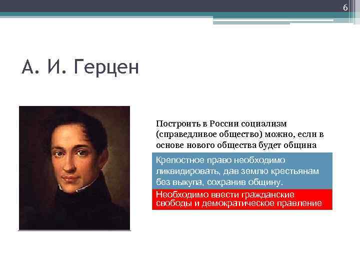 6 А. И. Герцен Построить в России социализм (справедливое общество) можно, если в основе