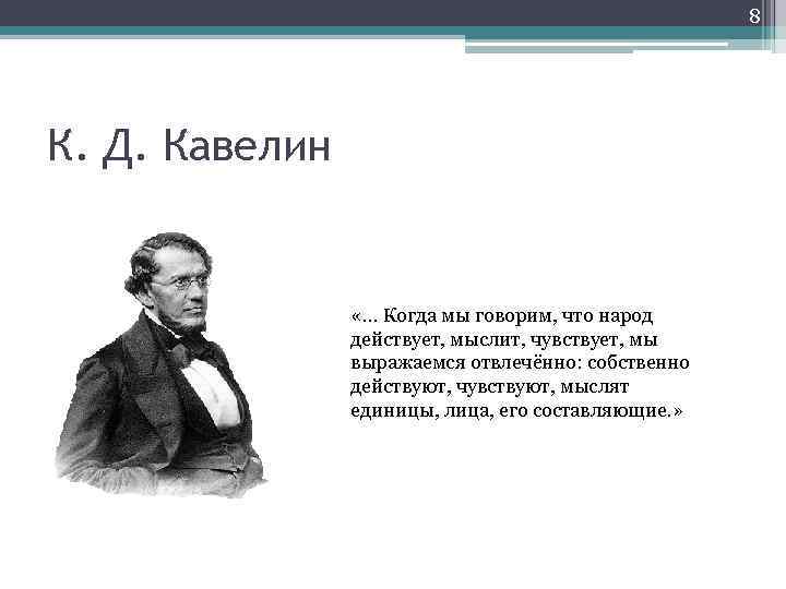 8 К. Д. Кавелин «. . . Когда мы говорим, что народ действует, мыслит,