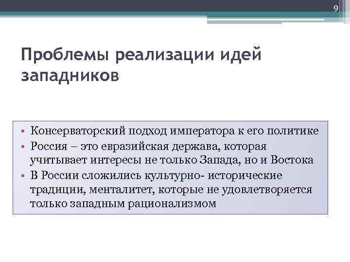 9 Проблемы реализации идей западников • Консерваторский подход императора к его политике • Россия