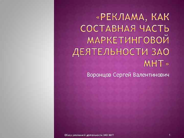 Воронцов Сергей Валентинович Обзор рекламной деятельности ЗАО МНТ 1 