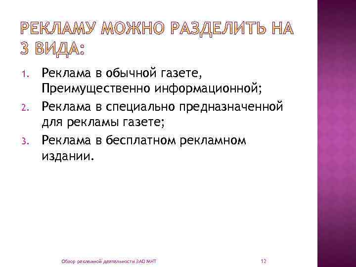1. 2. 3. Реклама в обычной газете, Преимущественно информационной; Реклама в специально предназначенной для