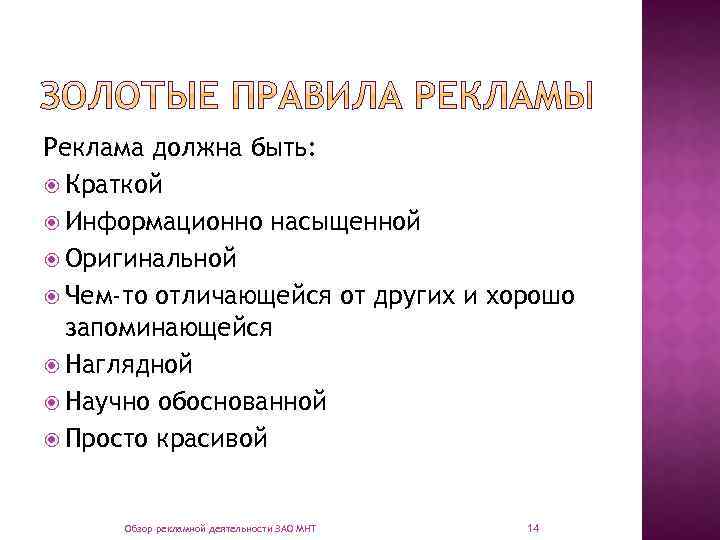 Реклама должна быть: Краткой Информационно насыщенной Оригинальной Чем-то отличающейся от других и хорошо запоминающейся