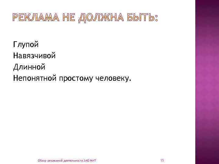 Глупой Навязчивой Длинной Непонятной простому человеку. Обзор рекламной деятельности ЗАО МНТ 15 