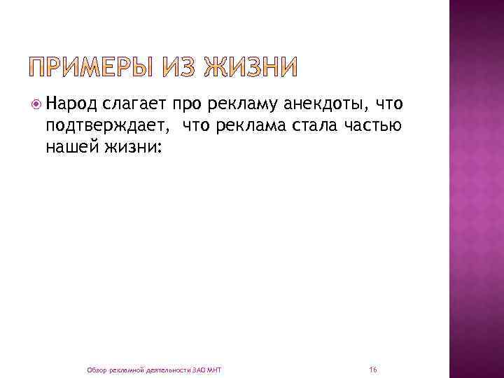  Народ слагает про рекламу анекдоты, что подтверждает, что реклама стала частью нашей жизни: