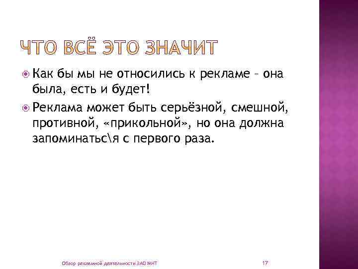  Как бы мы не относились к рекламе – она была, есть и будет!