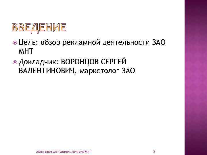  Цель: обзор рекламной деятельности ЗАО МНТ Докладчик: ВОРОНЦОВ СЕРГЕЙ ВАЛЕНТИНОВИЧ, маркетолог ЗАО Обзор