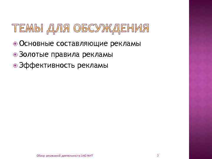  Основные составляющие рекламы Золотые правила рекламы Эффективность рекламы Обзор рекламной деятельности ЗАО МНТ