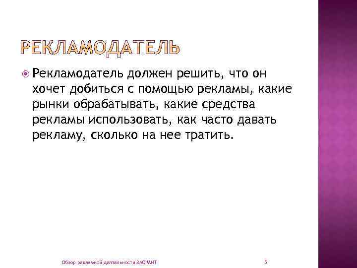  Рекламодатель должен решить, что он хочет добиться с помощью рекламы, какие рынки обрабатывать,