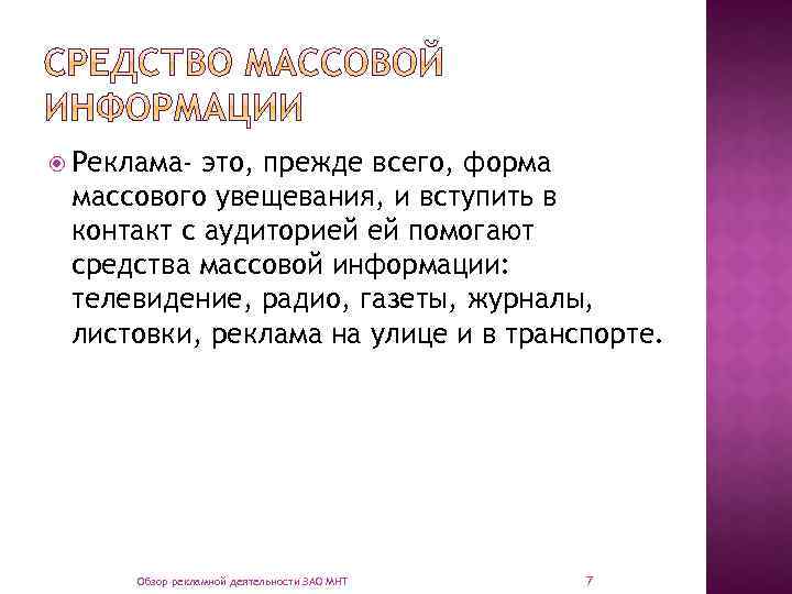  Реклама- это, прежде всего, форма массового увещевания, и вступить в контакт с аудиторией