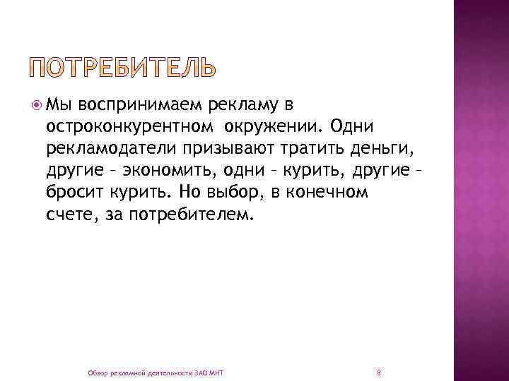  Мы воспринимаем рекламу в остроконкурентном окружении. Одни рекламодатели призывают тратить деньги, другие –