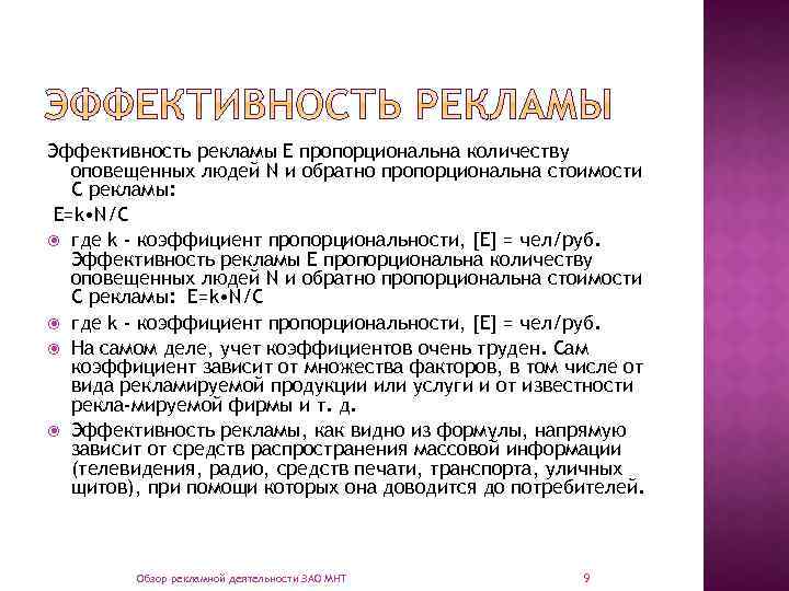 Эффективность рекламы Е пропорциональна количеству оповещенных людей N и обратно пропорциональна стоимости С рекламы: