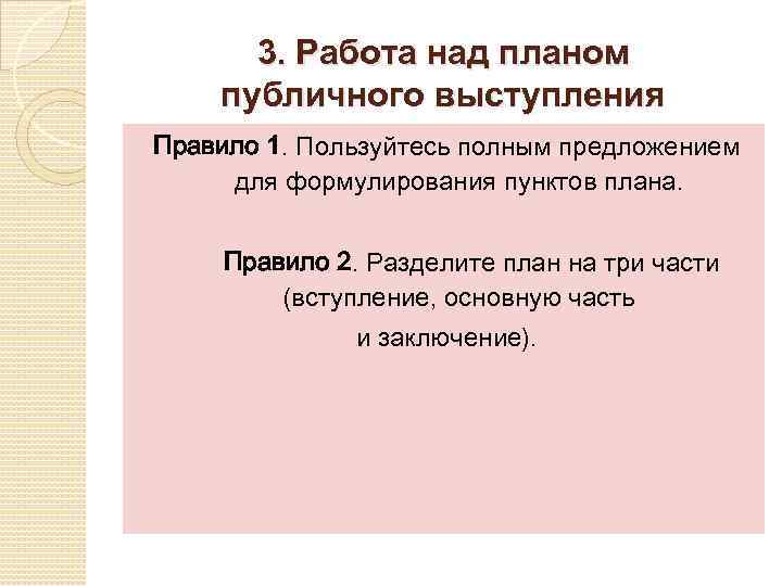 3. Работа над планом публичного выступления Правило 1. Пользуйтесь полным предложением для формулирования пунктов