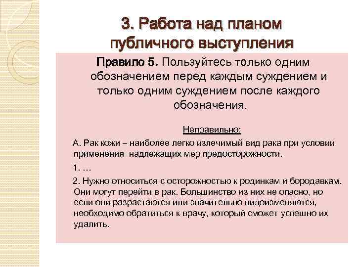 3. Работа над планом публичного выступления Правило 5. Пользуйтесь только одним обозначением перед каждым