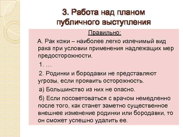 3. Работа над планом публичного выступления Правильно: А. Рак кожи – наиболее легко излечимый