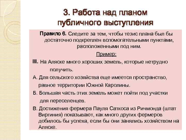 3. Работа над планом публичного выступления Правило 6. Следите за тем, чтобы тезис плана