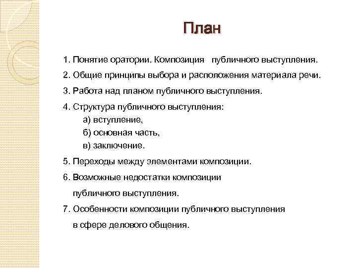 План 1. Понятие оратории. Композиция публичного выступления. 2. Общие принципы выбора и расположения материала