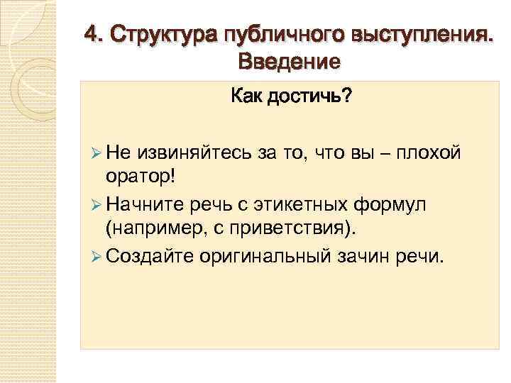 4. Структура публичного выступления. Введение Как достичь? Ø Не извиняйтесь за то, что вы