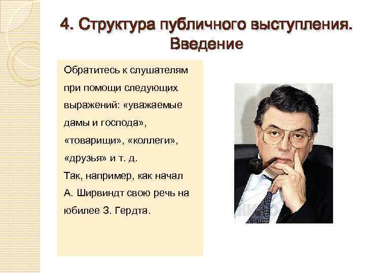 4. Структура публичного выступления. Введение Обратитесь к слушателям при помощи следующих выражений: «уважаемые дамы