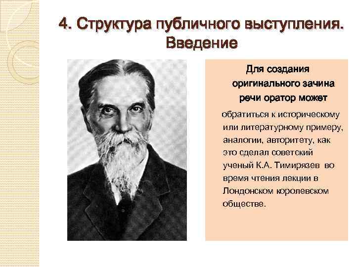 4. Структура публичного выступления. Введение Для создания оригинального зачина речи оратор может обратиться к