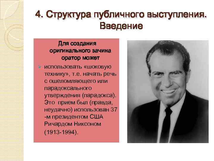 4. Структура публичного выступления. Введение Для создания оригинального зачина оратор может Ø использовать «шоковую