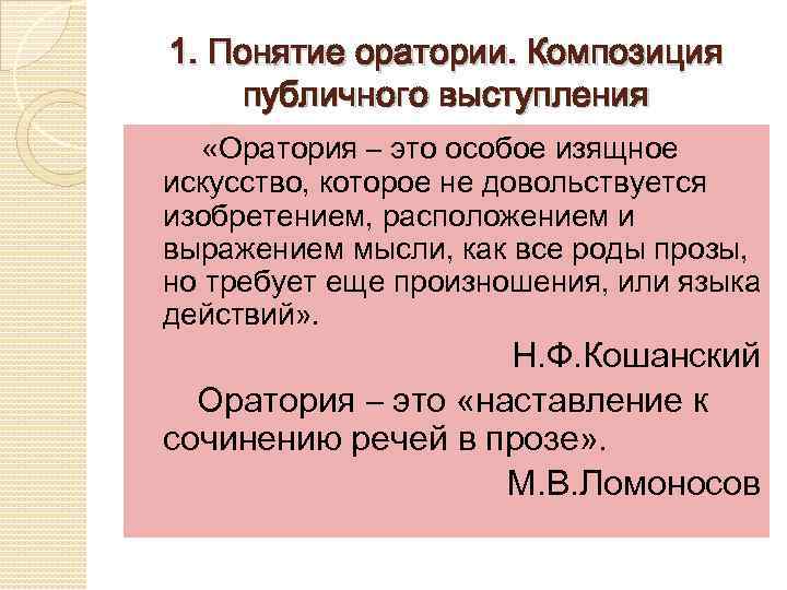 Оратория мастерство публичного выступления принципы подготовки к публичной речи презентация