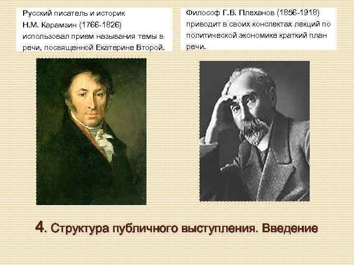 Русский писатель и историк Н. М. Карамзин (1766 -1826) использовал прием называния темы в